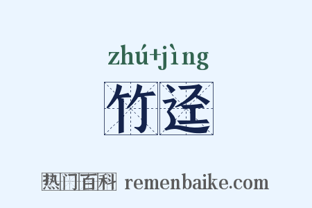 竹迳是什么意思的图片